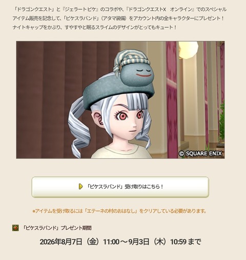 コラボ装備が配布開始 ピケスラバンド