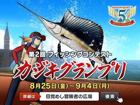 カジキグランプリ開催中 ブルードのブログ Dq10