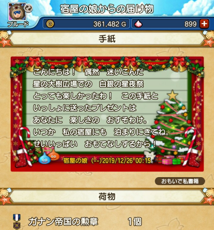クリスマスプレゼント 忘れてた ブルードのブログ Dq10