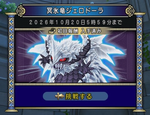 10月15日　冥氷竜ジェロドーラ