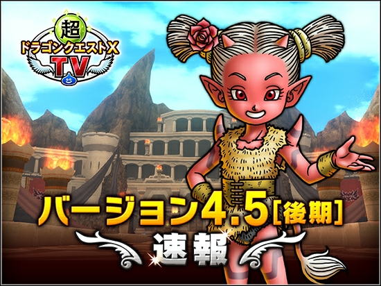 バージョン4 5 後期 速報 ブルードのブログ Dq10