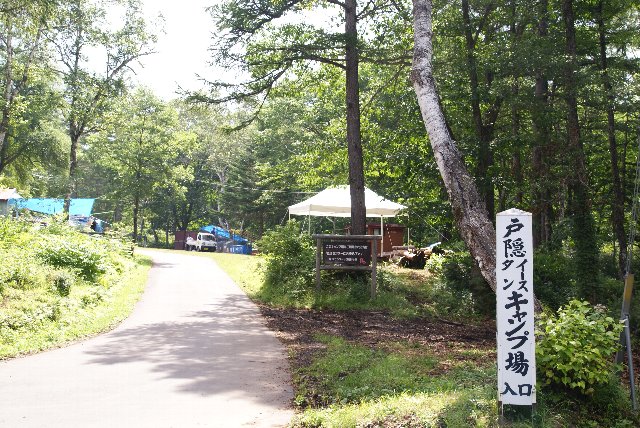 戸隠イースタンキャンプ場 サマーキャンプ２０１０ Bumpy Camp Log