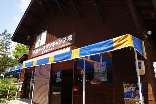 戸隠イースタンキャンプ場 サマーキャンプ２０１０ Bumpy Camp Log