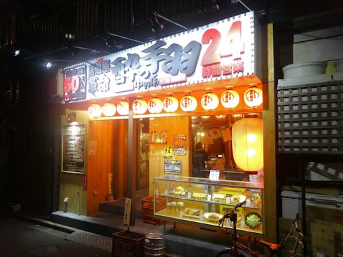 酔っ手羽＠中野