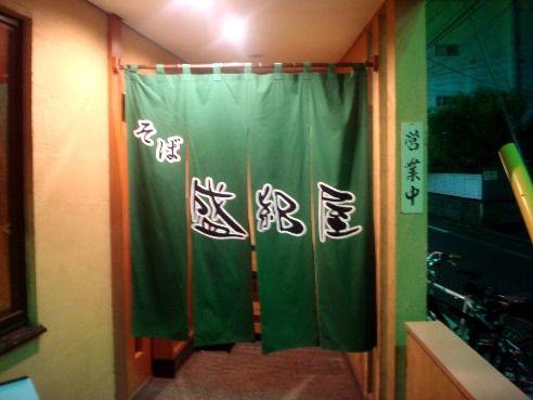 盛絽屋@中野・高円寺-暖簾