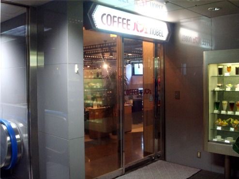 ノーベル・喫茶店
