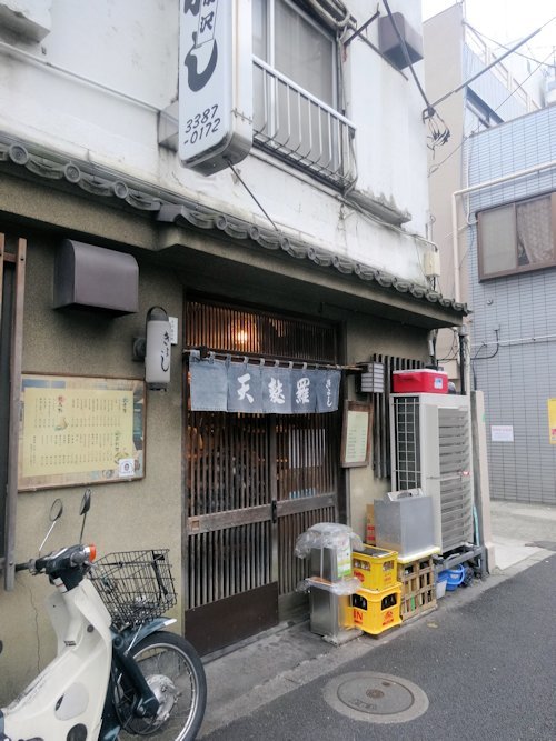 天婦羅　きよし＠中野