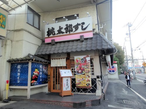 桃太郎すし 中野店@東中野