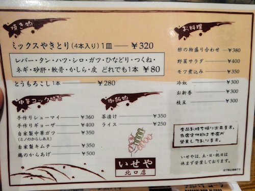 いせや 北口店@吉祥寺