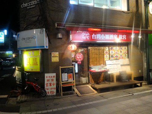 故宮＠中野