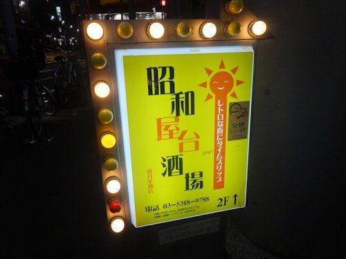 昭和屋台酒場＠新井薬師前