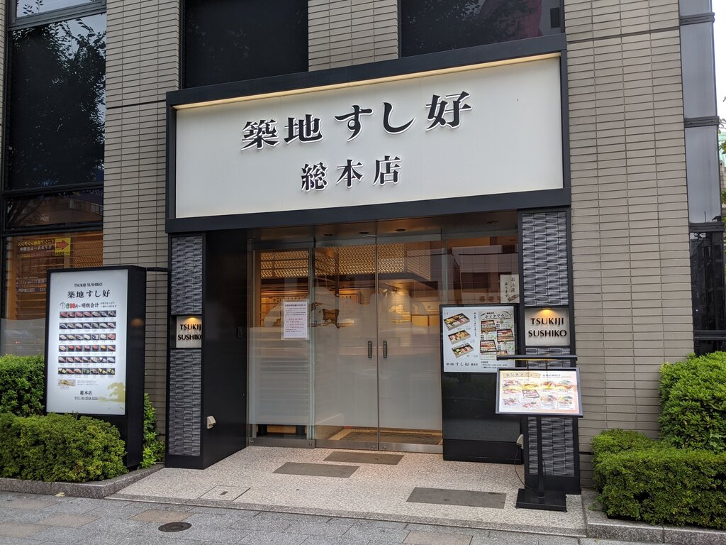 築地 すし好 総本店 築地 東京ブウブウking