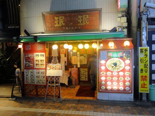 珉珉 中野店@中野