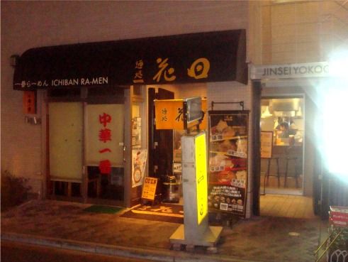 花田＠池袋-店舗外観