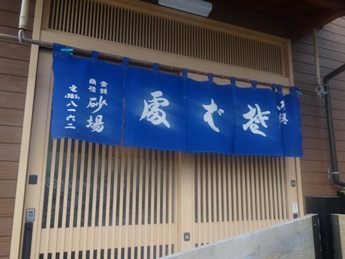 砂場＠野方・中野