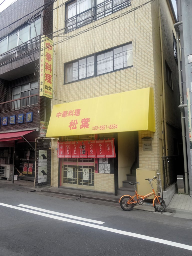 中華料理 松葉 落合南長崎 ２ 東京ブウブウking