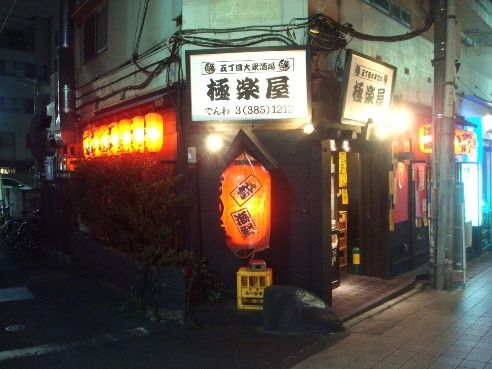 極楽屋@中野