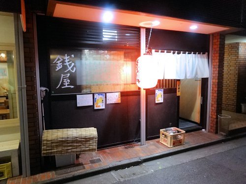 銭屋@新井薬師前