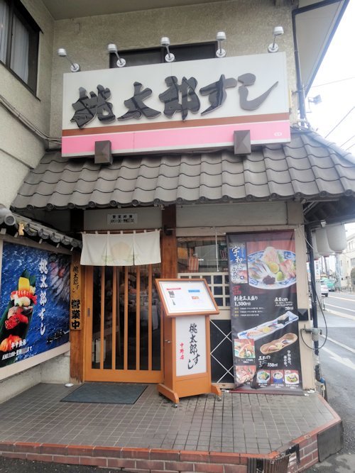 桃太郎すし 中野店＠東中野