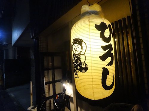 魚屋（ととや）ひろし＠中野