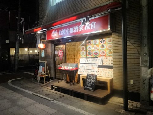 故宮＠中野