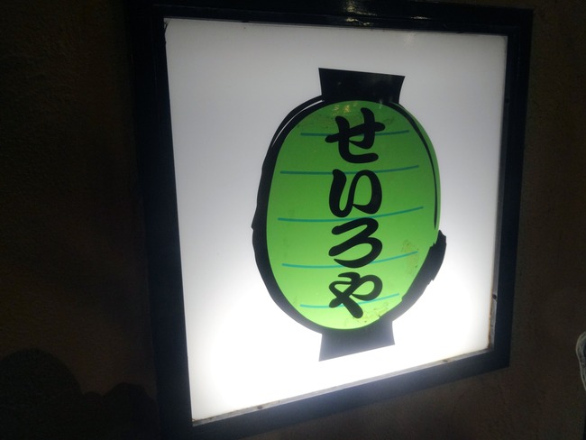 02seiroya00093