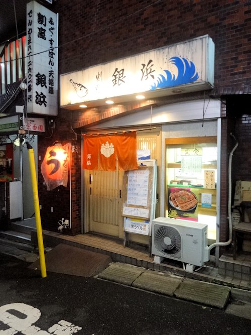 銀浜@中野