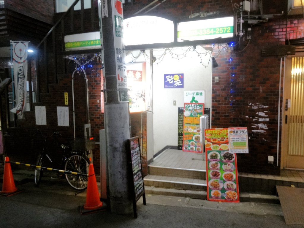 中華 台湾料理 彩華 中野 ２ 東京ブウブウking