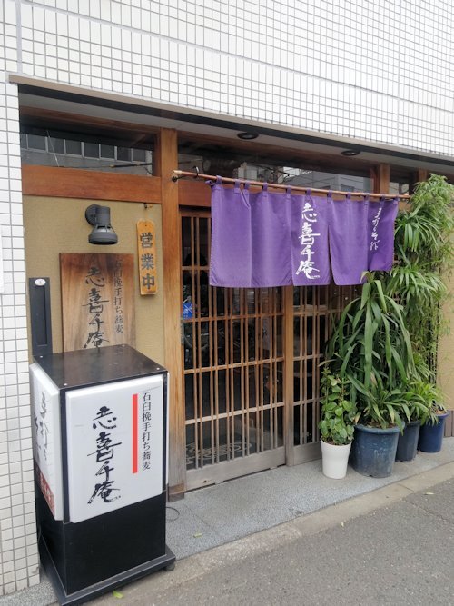 志喜千庵＠新中野