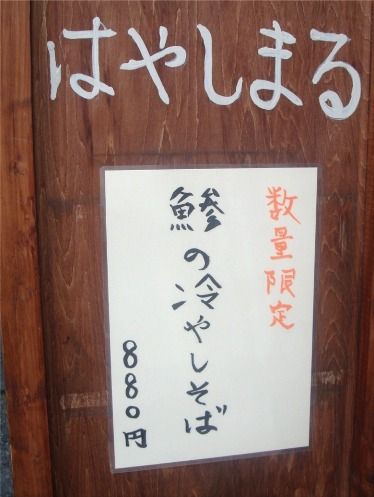 はやしまる@高円寺-限定メニュー