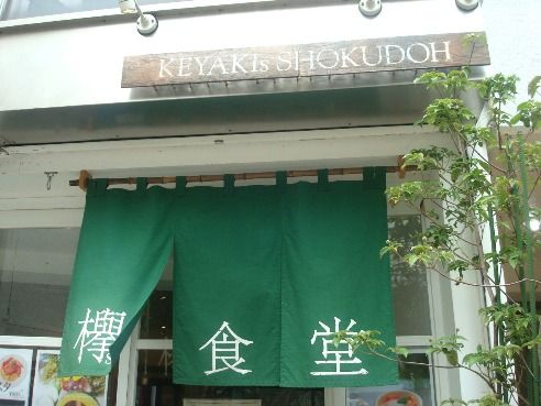 欅s食堂@中野-暖簾