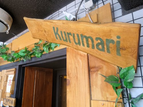 くるまり（Kurumari）＠中野
