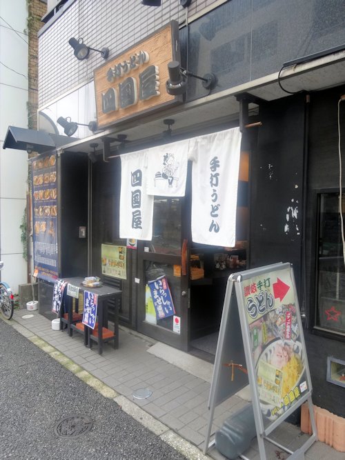 四国屋@新中野