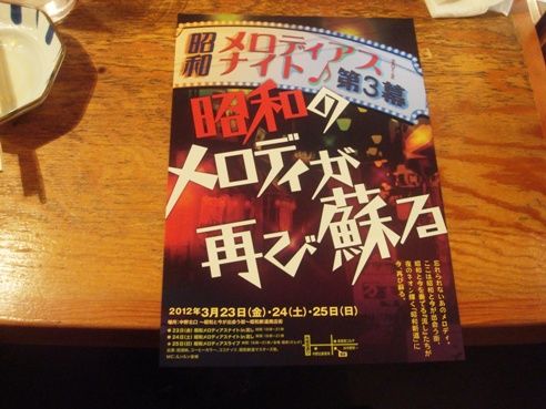 昭和メロディアスナイトのチラシ