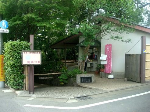 実篤公園＠仙川