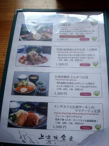 上高地食堂＠上高地-メニュー