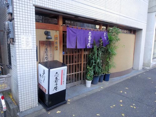 志喜千庵＠新中野