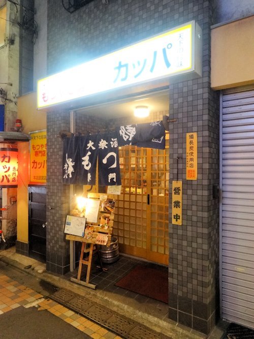 もつ焼き専門店 カッパ@中野