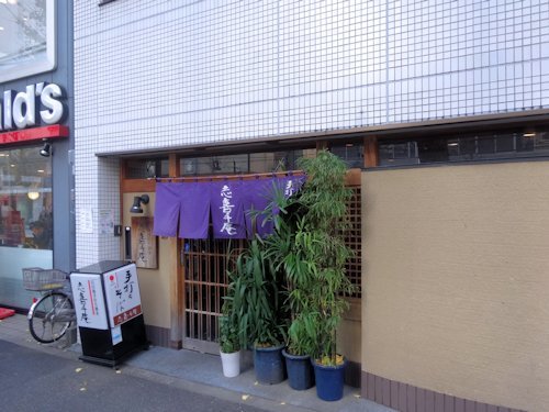志喜千庵@新中野