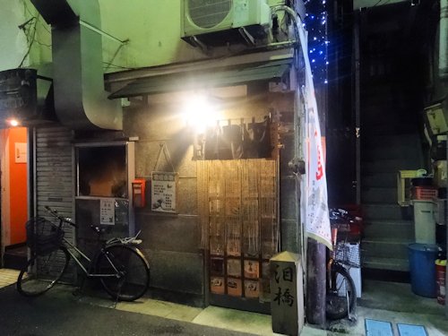 泪橋＠中野