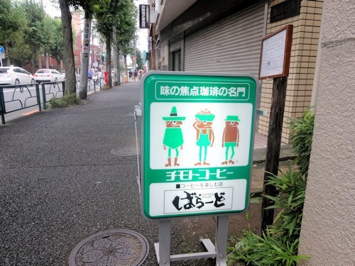 ばらーど＠中野