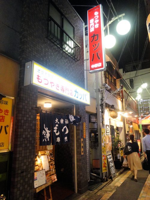 もつ焼き専門店 カッパ@中野