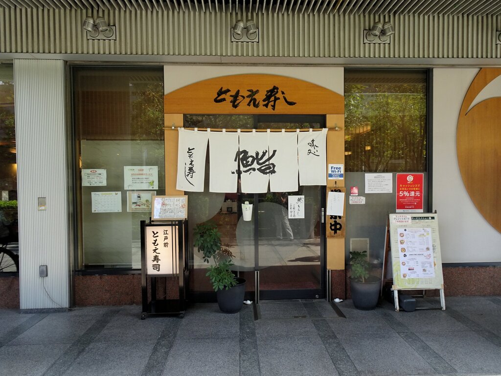 ともえ寿司 飯田橋 2 東京ブウブウking ともえ寿司 飯田橋 2 東京ブウブウking