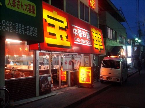 宝華＠東小金井-店舗外観