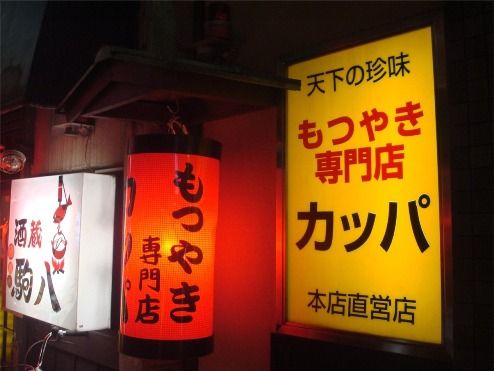 看板-カッパ@中野