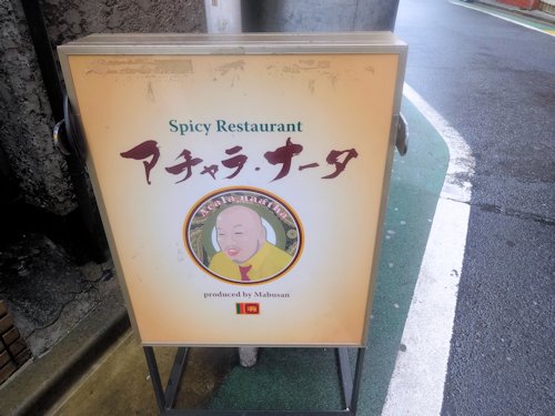 アチャラ・ナータ@中野