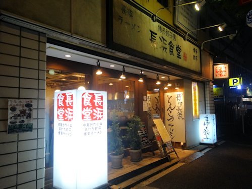 長浜食堂＠中野