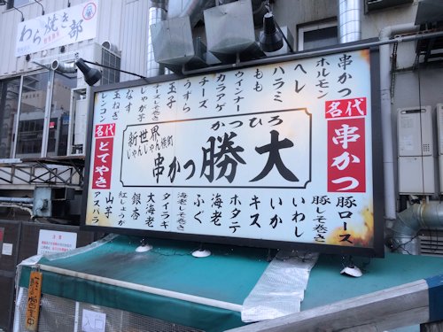串かつ 勝大 道頓堀店＠なんば