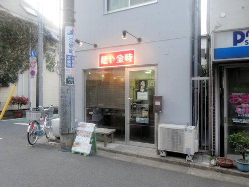 麺や金時＠江古田