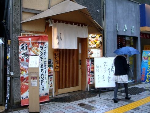 鮨丸@新宿